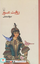 روایت عور