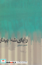 رویای شط بیدار