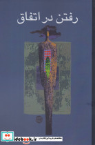 رفتن در اتفاق