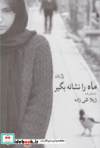 ماه را نشانه بگیر