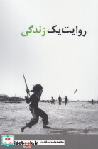 روایت یک زندگی