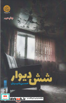 شش دیوار