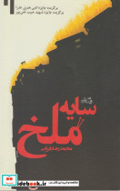 سایه ملخ نشر نیستان