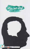 کودک چهل ساله