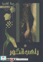 راهب انگور دوزبانه