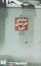 سایه خزنده اشیا