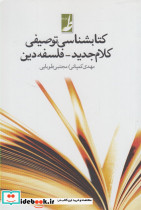 کتابشناسی توصیفی کلام جدید فلسفه