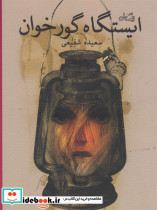 ایستگاه گورخوان