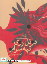 دوئل روی تپه سرابو