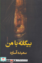 بیگانه با من
