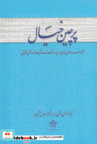 پرچین خیال سروده ها پاسداشت رفسنجانی