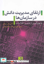 ارتقای مدیریت دانش در سازمان ها - تصویر 5