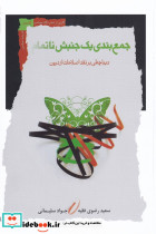 جمع بندی یک جنبش ناتمام