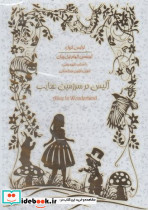 کتاب شنیداری آلیس درسرزمین عجایب