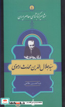 مشاهیر کتابشناسی 8 جلال الدین محدث