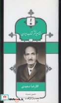 مشاهیر نشر کتاب 2 آقا رضا سعیدی