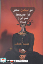در بیابان سحر فرا می رسد کسی این