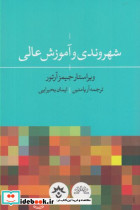شهروندی و آموزش عالی
