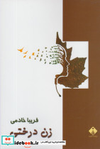 زن درختی