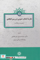 نظریه انتخاب عمومی بررسی انتقادی