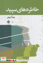 خاطره های سپید