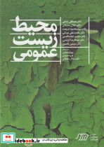 محیط زیست عمومی نشر فنی ایران