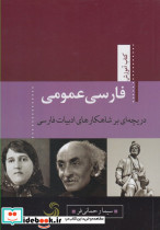 فارسی عمومی دریچه ای بر شاهکارهای ادبیات فارسی - تصویر 3