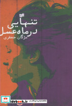 تنهایی در ماه عسل