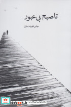 تا صبح بی عبور