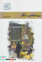 مهمانخانه مانگ