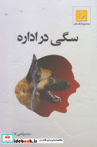 سگی در اداره