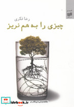 چیزی را به هم نریز مجموعه داستان