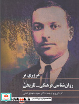 مروری بر روان شناسی فرهنگی-تاریخی