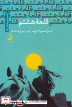 قلعه هشتم - تصویر 3