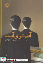 آدم توی آینه