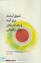 شوق لبخند برق آینه استکان چای