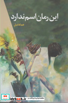 این رمان اسم ندارد - تصویر 3