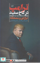ترامپ در کاخ سفید