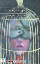 هم پنهانی هم بلند