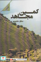 کمین مجاهد