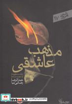 مذهب عاشقی نشر سپیده باوران