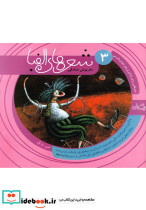 شعر ها الفبا فارسی جلد سه ص تا ق