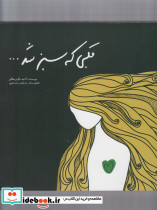 قلبی که سبز شد
