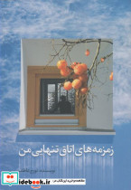 زمزمه های اتاق تنهایی من