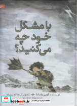 با مشکل خود چه می کنید