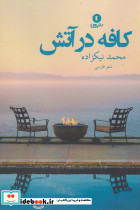 کافه در آتش