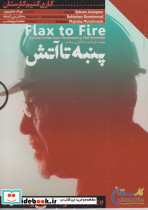 دی وی دی پنبه تا آتش از کاری کنیم کارستان