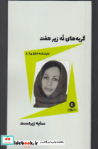 نمایشنامه خلاق ورا 8 گربه های نه زیر هفت