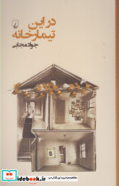 در این تیمار خانه