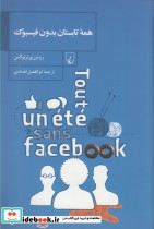 همه تابستان بدون فیسبوک